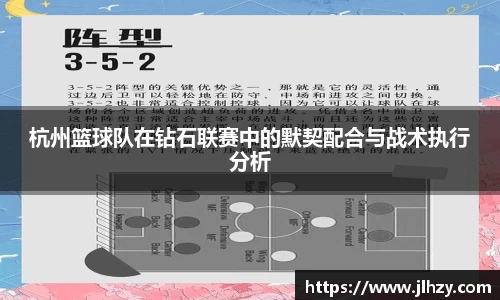 杭州篮球队在钻石联赛中的默契配合与战术执行分析